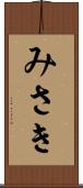 みさき Scroll