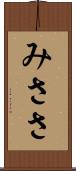 みささ Scroll