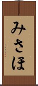 みさほ Scroll