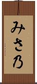 みさ乃 Scroll