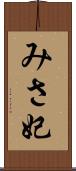 みさ妃 Scroll