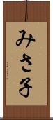みさ子 Scroll