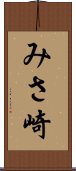 みさ崎 Scroll