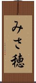 みさ穂 Scroll