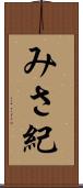 みさ紀 Scroll