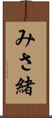 みさ緒 Scroll