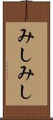 みしみし Scroll
