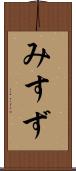 みすず Scroll