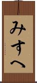 みすへ Scroll