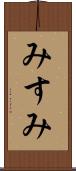 みすみ Scroll
