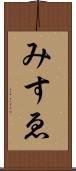 みすゑ Scroll