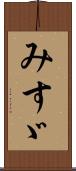 みすゞ Scroll