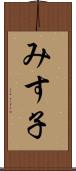 みす子 Scroll