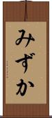 みずか Scroll