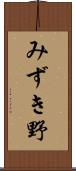みずき野 Scroll