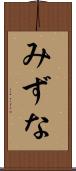 みずな Scroll
