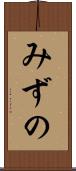 みずの Scroll