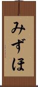 みずほ Scroll