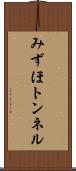 みずほトンネル Scroll