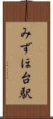 みずほ台駅 Scroll