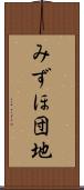 みずほ団地 Scroll