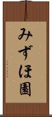 みずほ園 Scroll