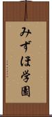 みずほ学園 Scroll