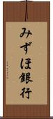みずほ銀行 Scroll
