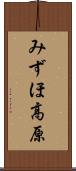 みずほ高原 Scroll