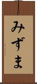 みずま Scroll