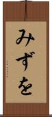 みずを Scroll