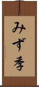 みず季 Scroll