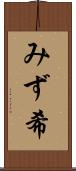 みず希 Scroll