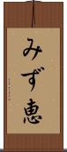 みず恵 Scroll