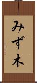 みず木 Scroll
