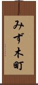 みず木町 Scroll