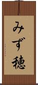 みず穂 Scroll