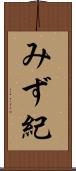 みず紀 Scroll