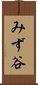 みず谷 Scroll