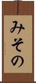 みその Scroll