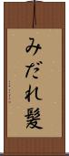 みだれ髪 Scroll