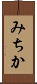 みちか Scroll