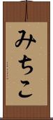 みちこ Scroll