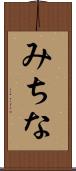 みちな Scroll
