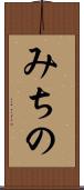 みちの Scroll