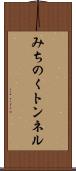 みちのくトンネル Scroll