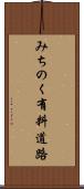 みちのく有料道路 Scroll