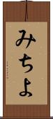 みちよ Scroll