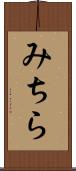 みちら Scroll