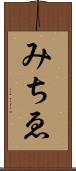 みちゑ Scroll